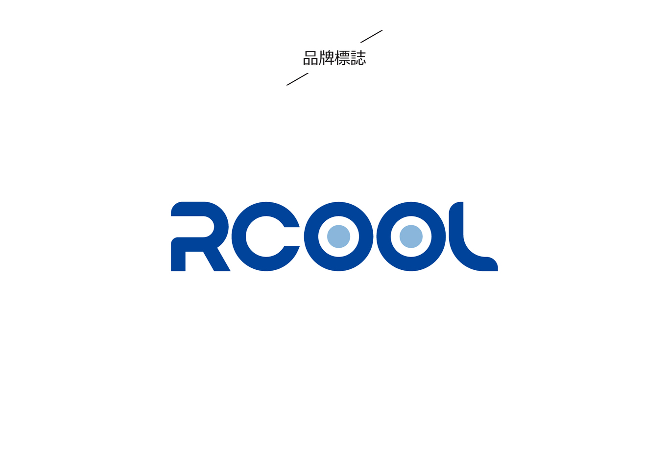 RCOOL制冷設(shè)備品牌LOGO設(shè)計圖1