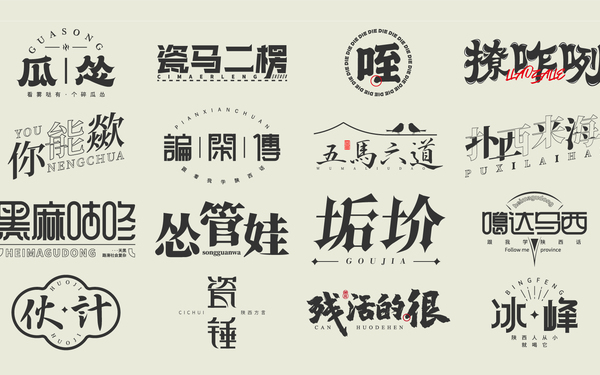 陜西方言字體設(shè)計(jì)合集