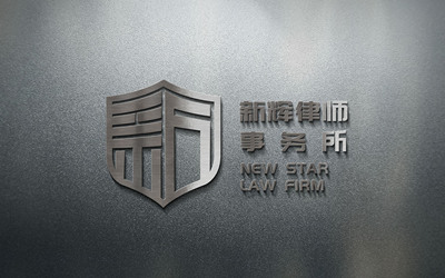 新辉律师事务所+标志LOGO设计（已注...