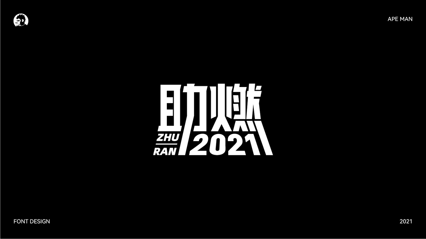 2021字体设计合集图18