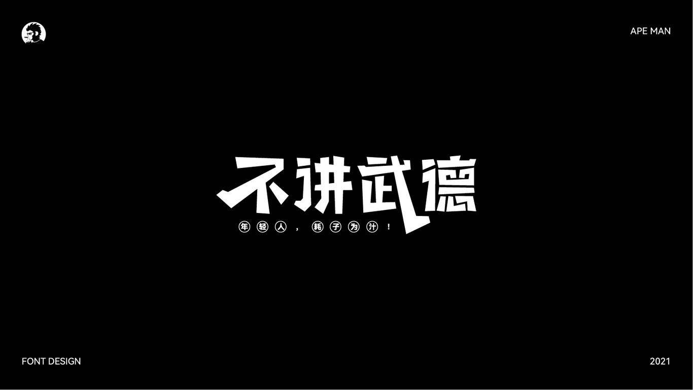 2021字体设计合集图8