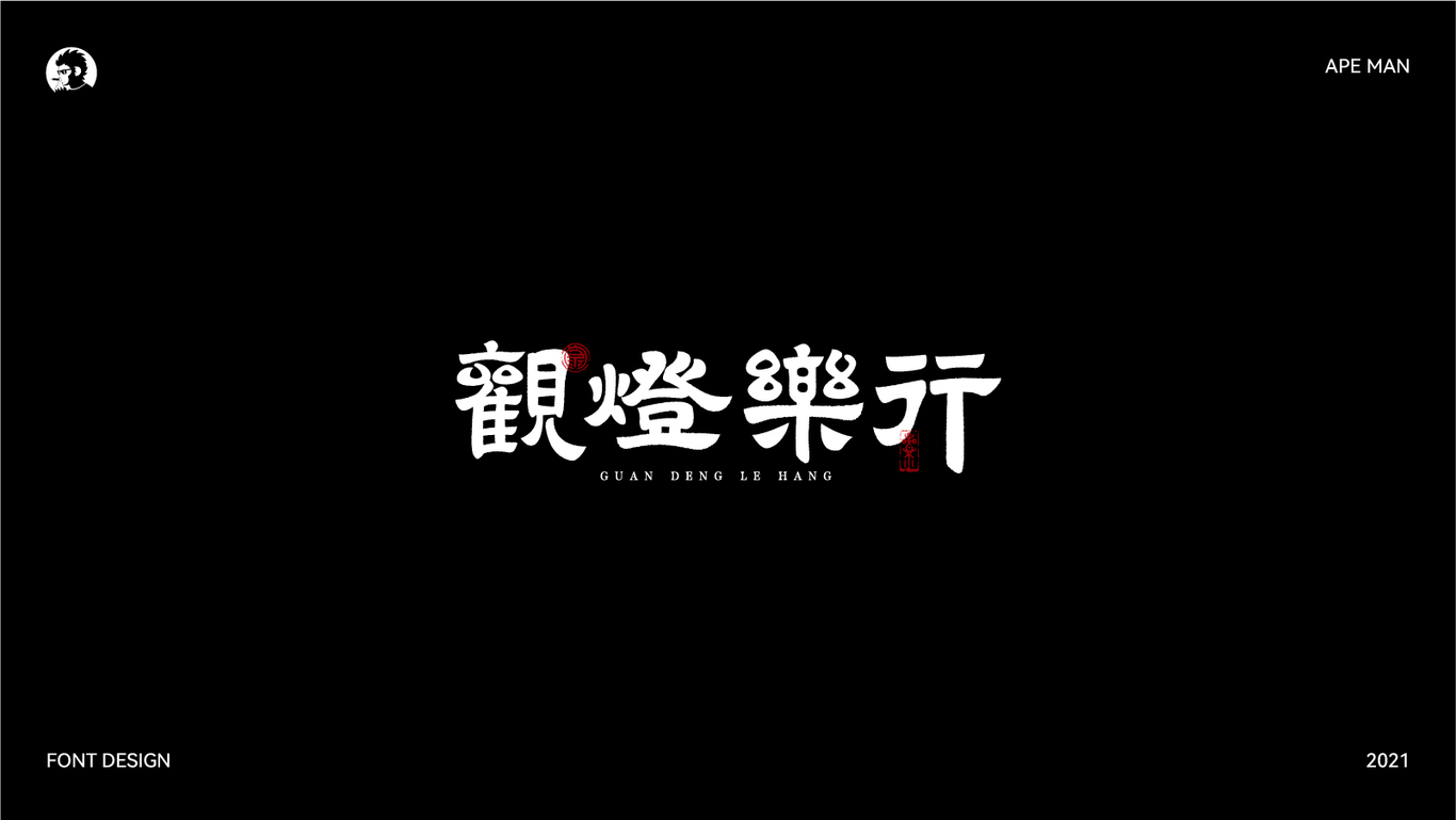 2021字体设计合集图51