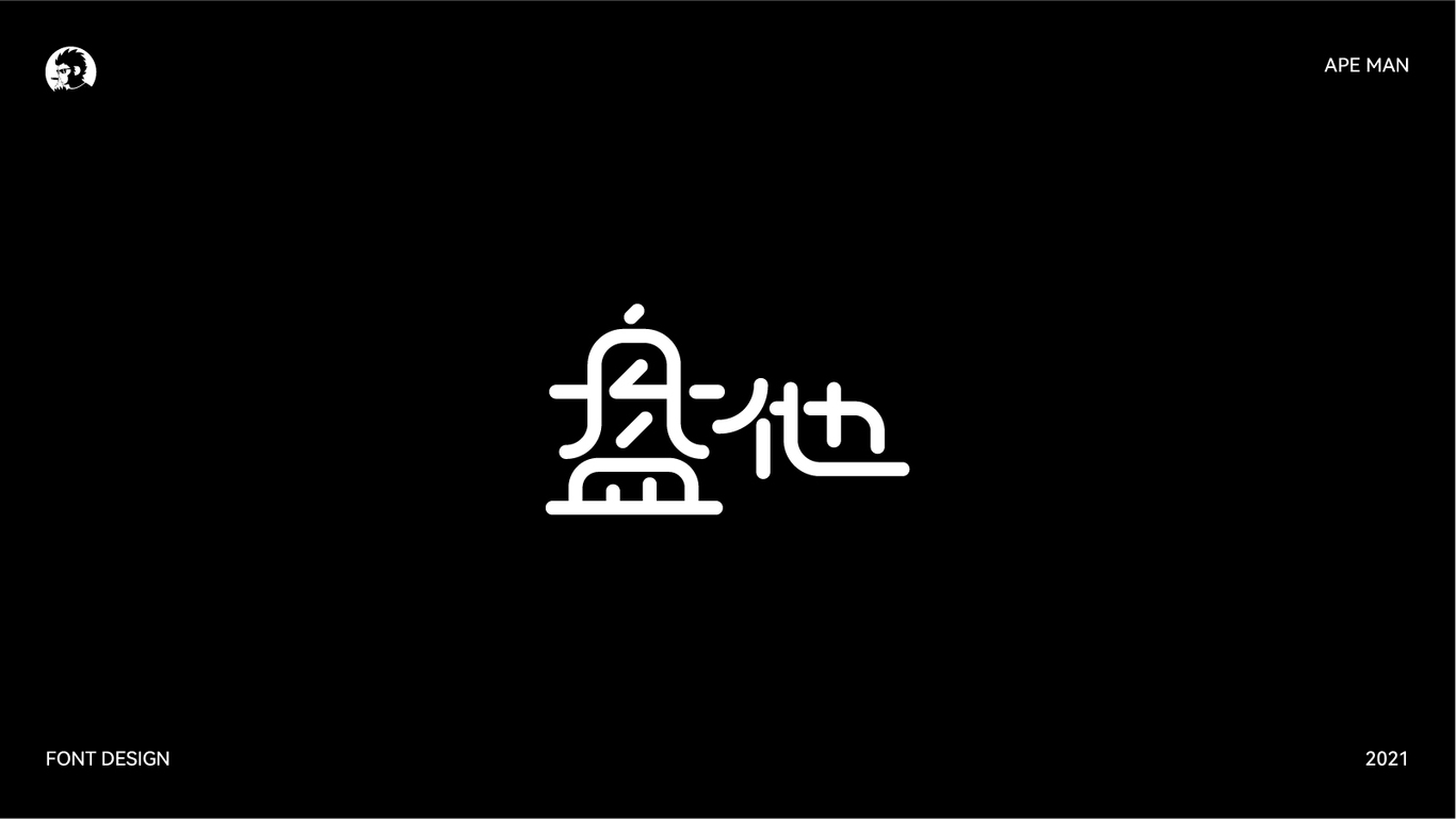 2021字体设计合集图6