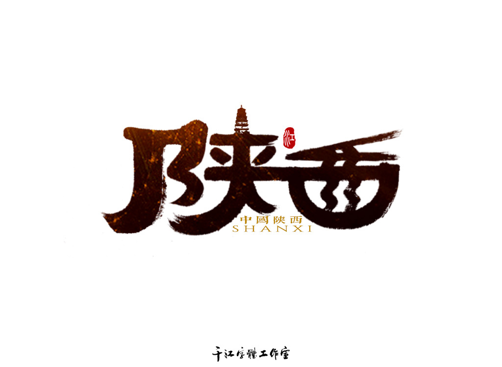 三十四個省級行政區(qū)字體設(shè)計（第三集）圖6