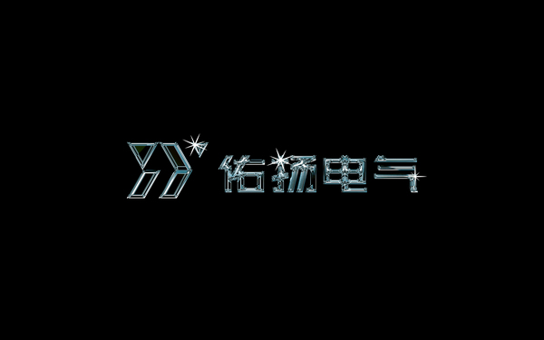 電氣高科技型品牌/佑揚(yáng)電氣/VI設(shè)計