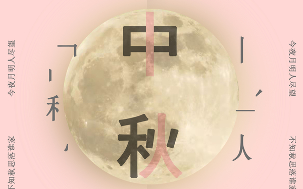 中秋