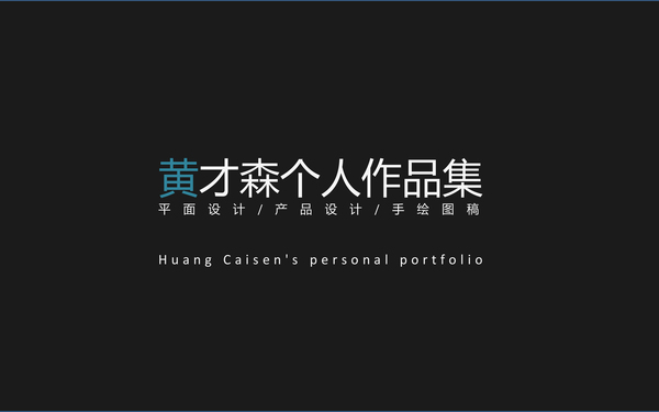 个人作品集