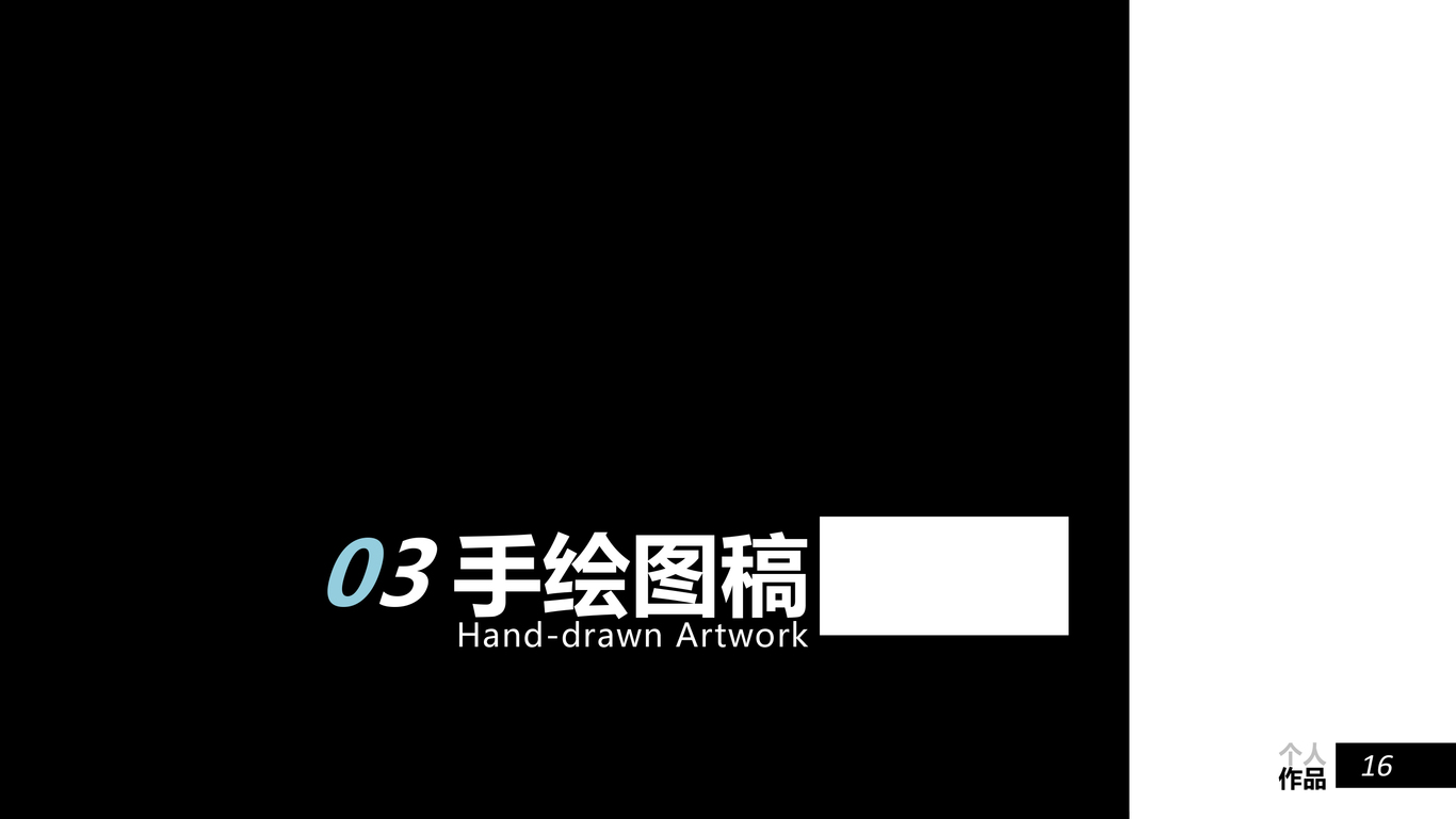 个人作品集图15