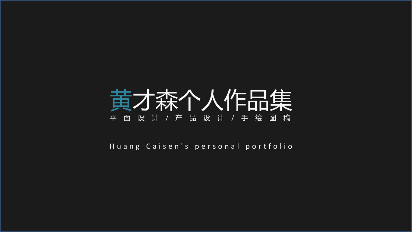 个人作品集图0