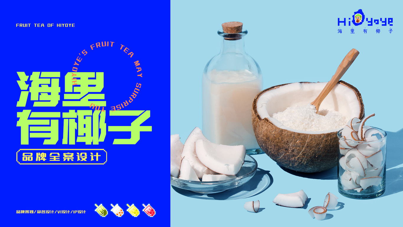 HI YO YE 海里有椰子 / 奶茶品牌设计图0