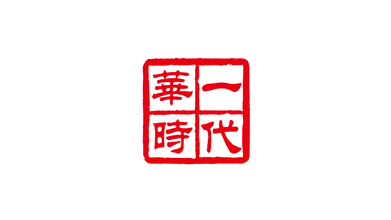 華一時(shí)代綜合品牌LOGO設(shè)計(jì)