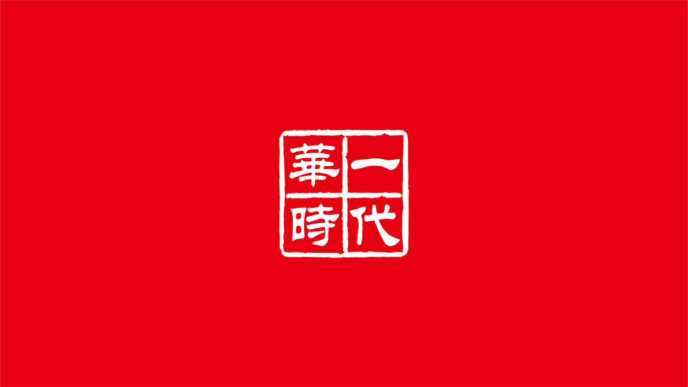 華一時代綜合品牌LOGO設(shè)計中標(biāo)圖0