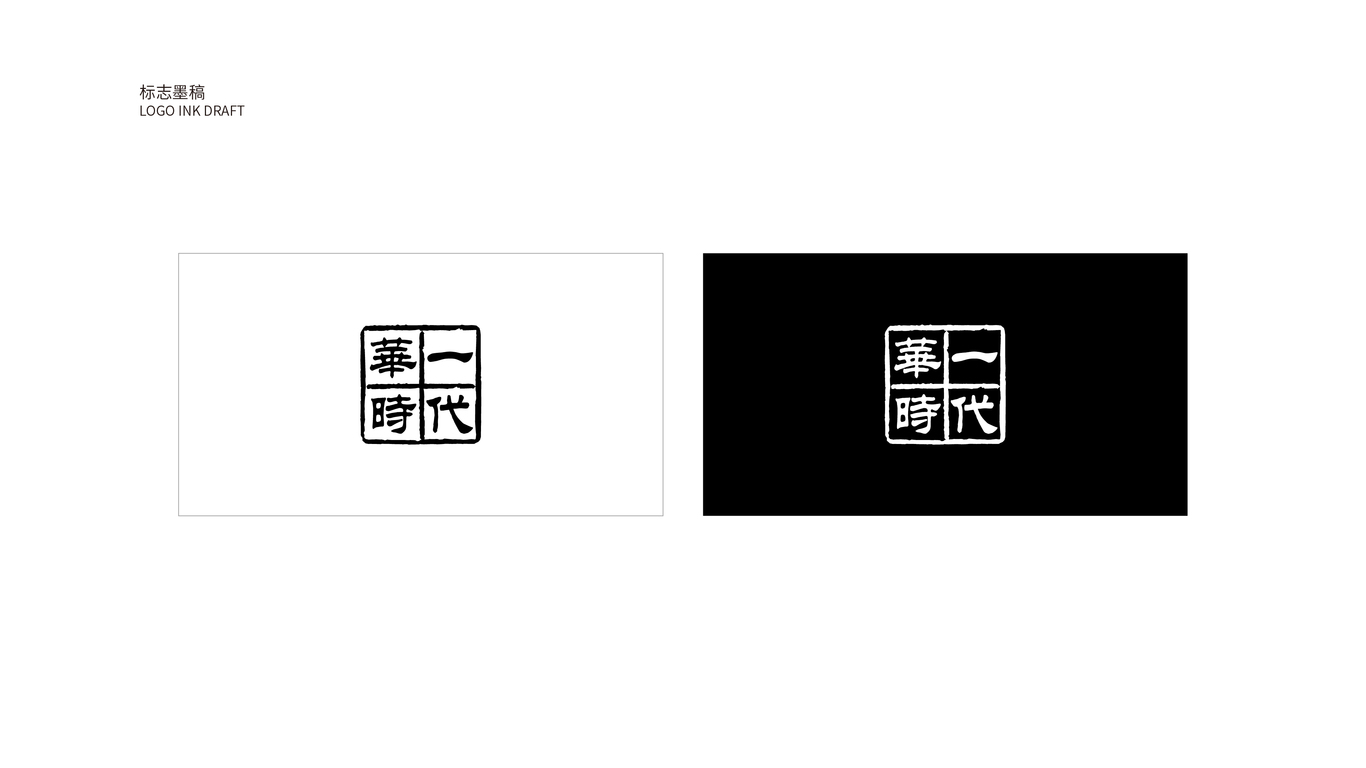 華一時(shí)代綜合品牌LOGO設(shè)計(jì)中標(biāo)圖1