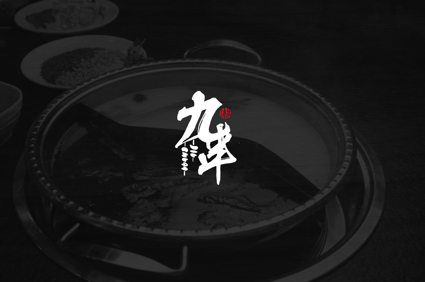 【九串】川味串串火鍋---品牌設(shè)計(jì)（logo、vi）圖10