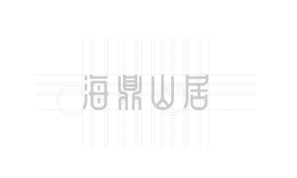 海鼎山居LOGO+VI圖2