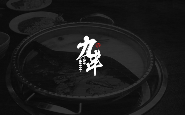 【九串】川味串串火鍋---品牌設(shè)計(jì)（logo、vi）