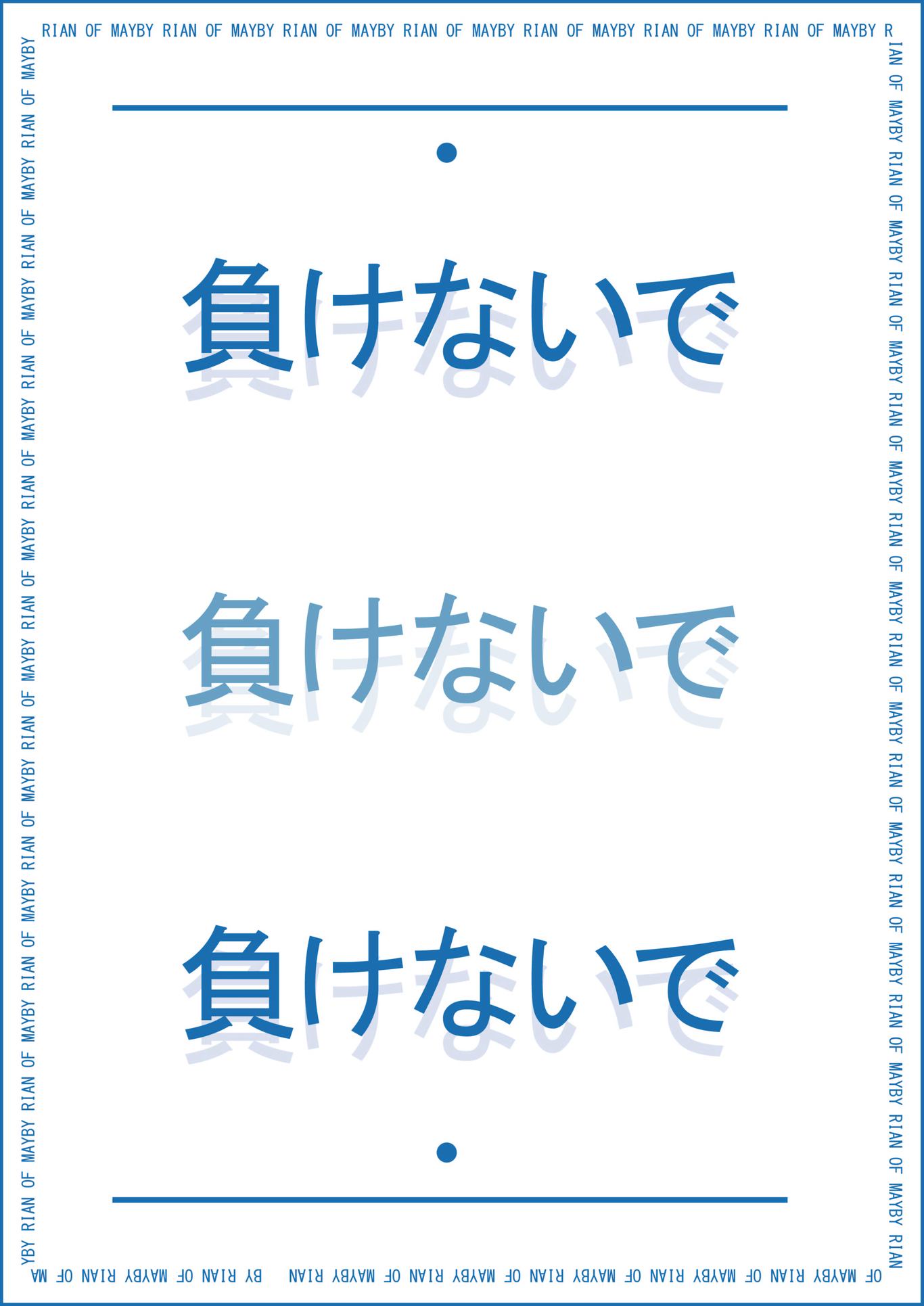 不要认输图0