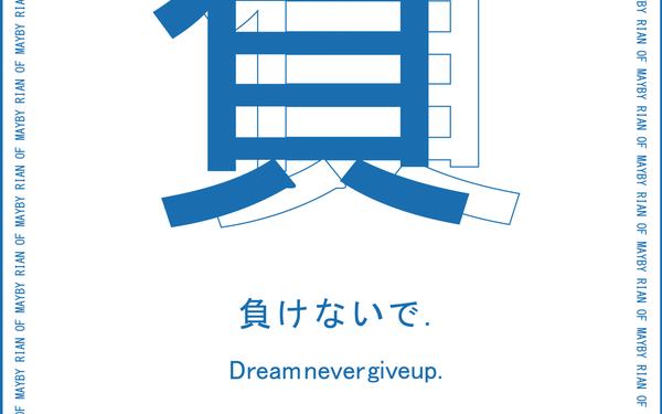 不要认输