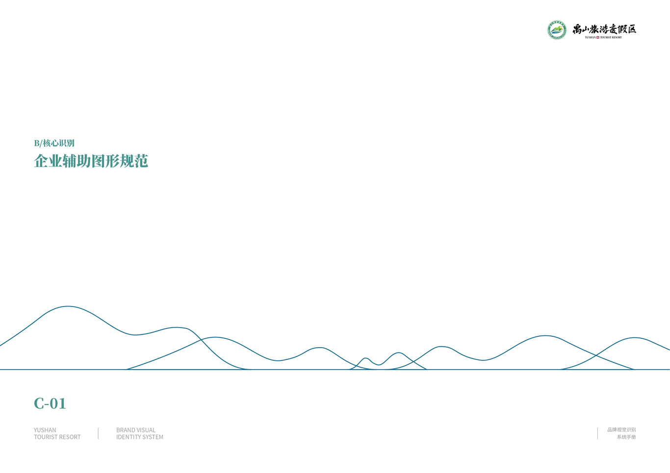 禹山旅游度假区品牌识别系统（VIS）图21
