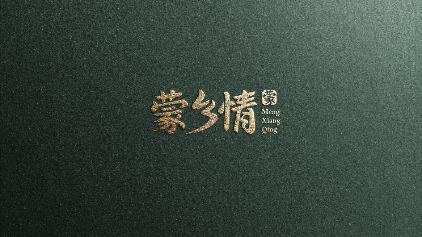 蒙鄉(xiāng)情食品品牌LOGO設(shè)計(jì)中標(biāo)圖13