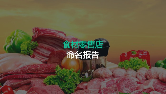 火鍋食材零售店命名設(shè)計