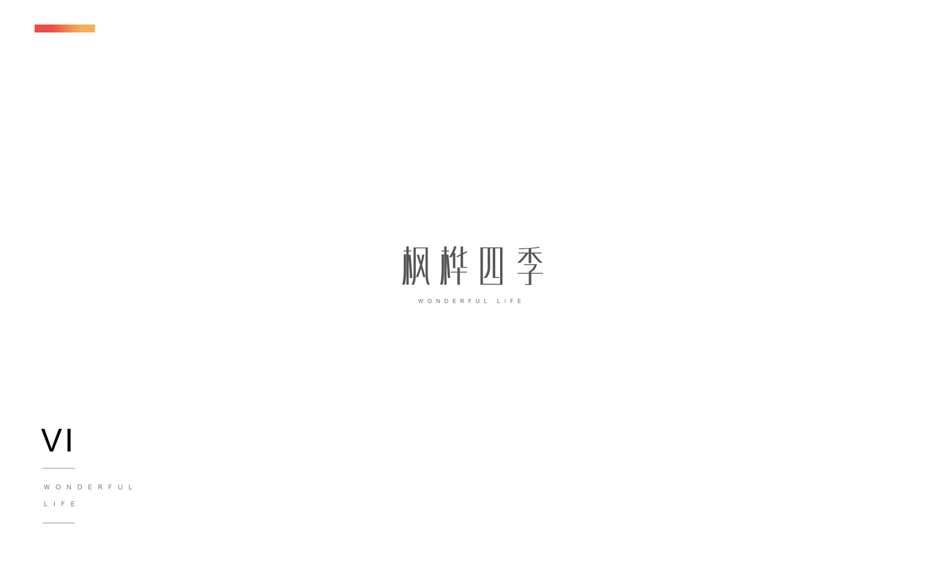 枫桦四季VI设计图1
