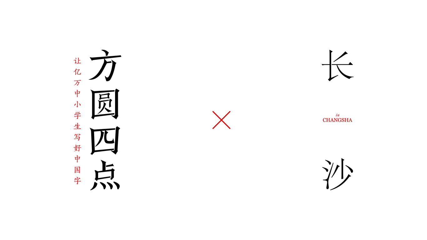 教育培訓(xùn) | 方圓四點(diǎn)書法培訓(xùn)VI升級(jí)設(shè)計(jì)圖13