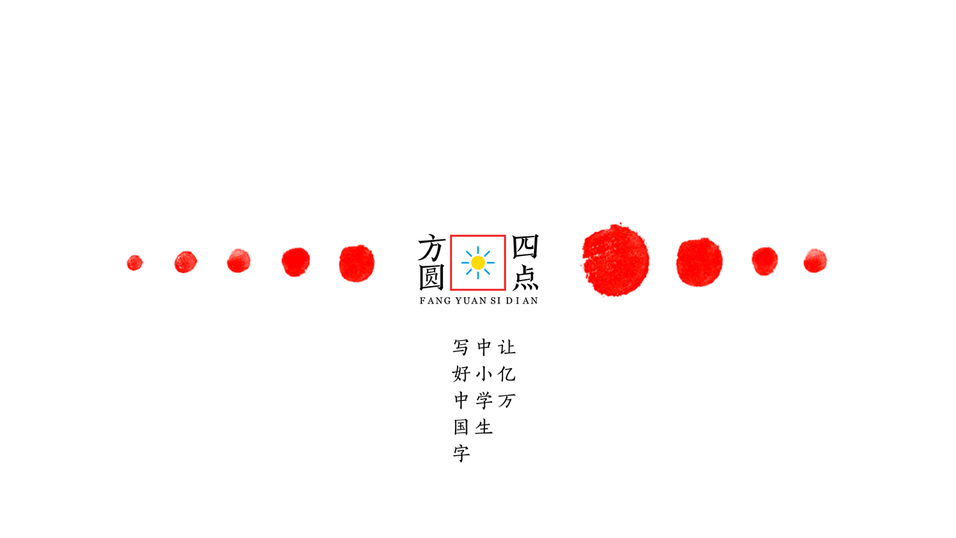 教育培訓(xùn) | 方圓四點(diǎn)書法培訓(xùn)VI升級設(shè)計圖11