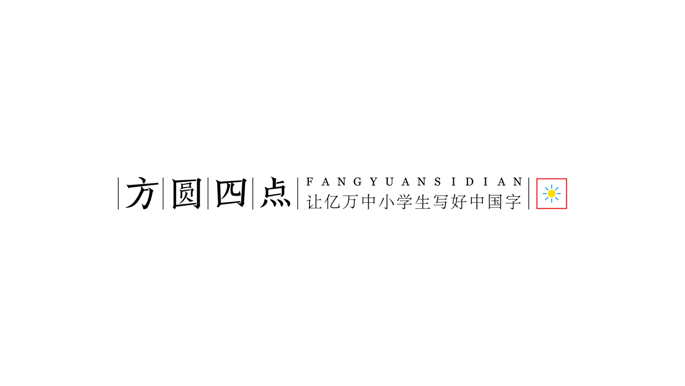 教育培訓(xùn) | 方圓四點(diǎn)書法培訓(xùn)VI升級(jí)設(shè)計(jì)圖9