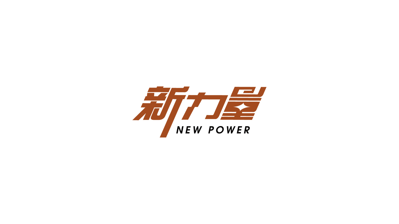 新力量logo圖0