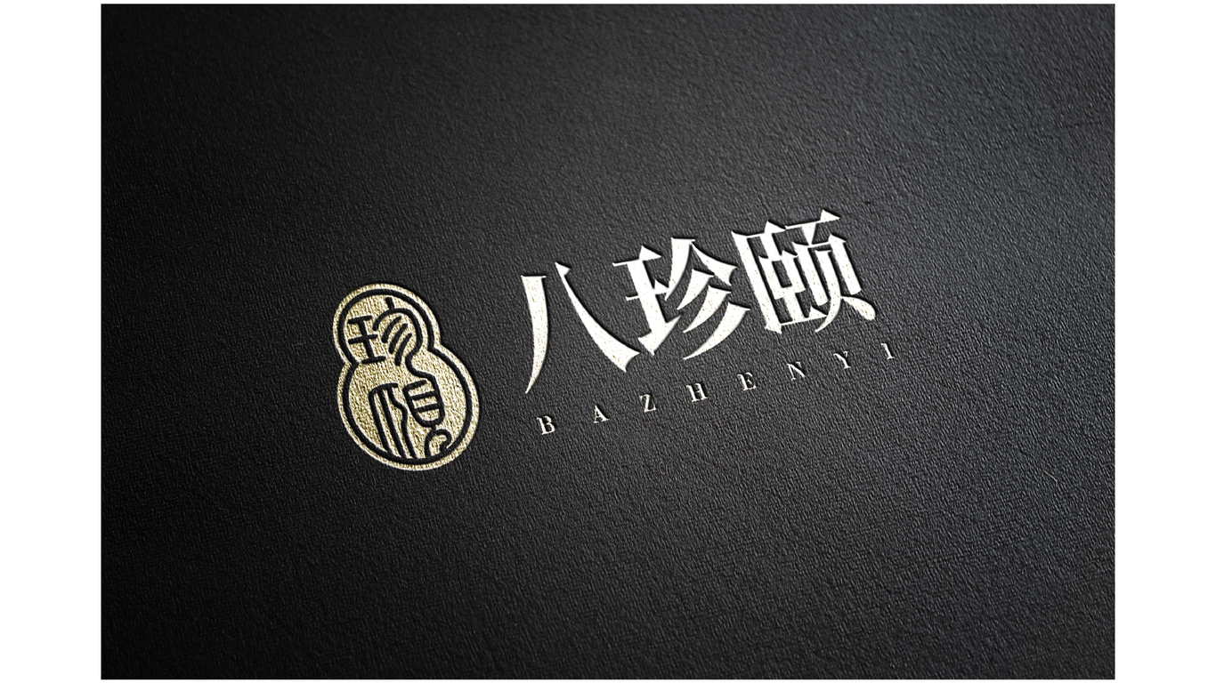 八珍頤熟食品牌LOGO設(shè)計(jì)中標(biāo)圖4