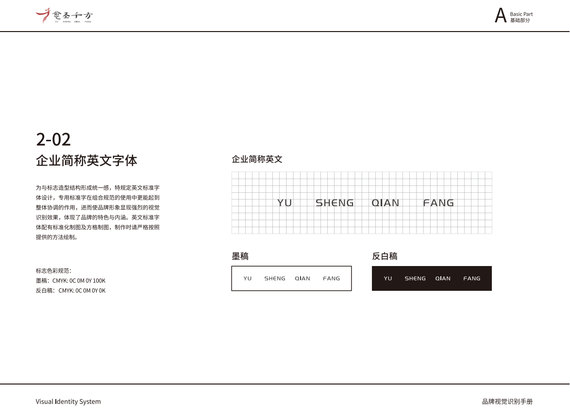 愈圣千方企業(yè)VIS圖12