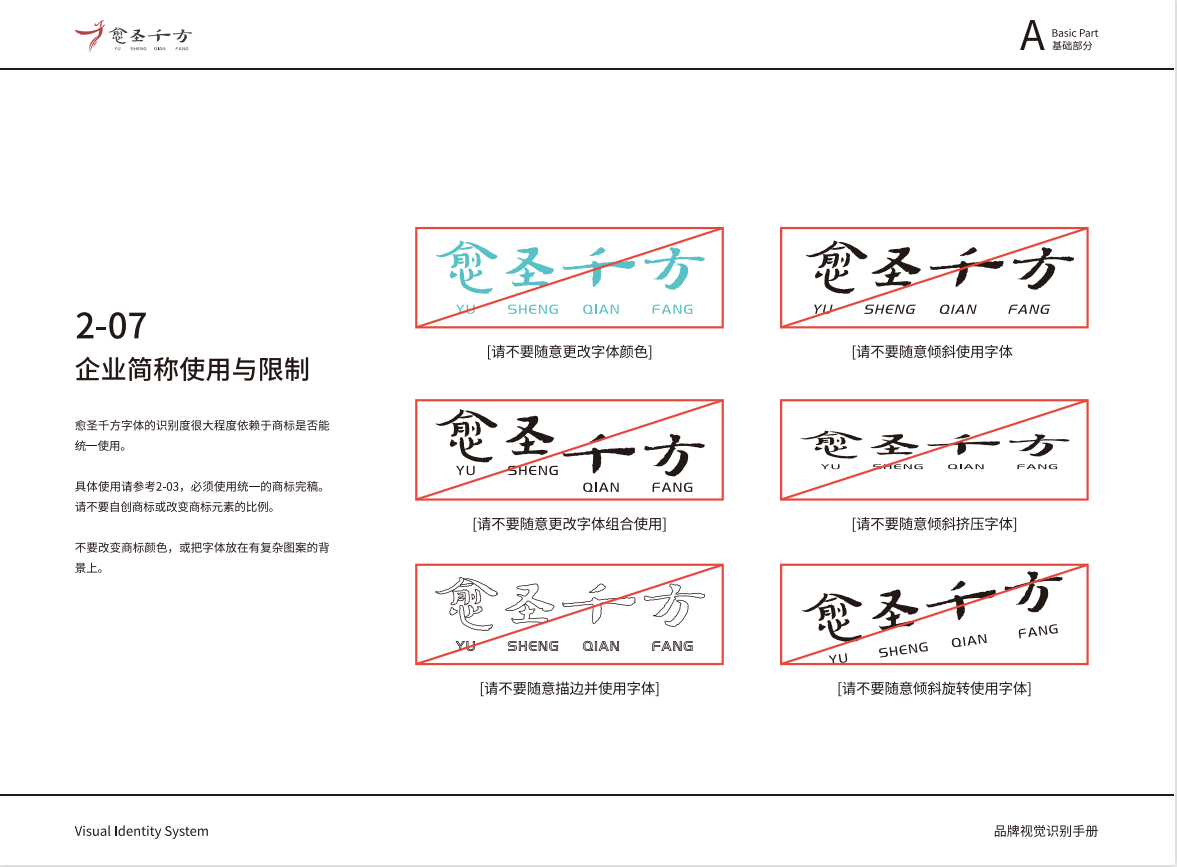 愈圣千方企業(yè)VIS圖17