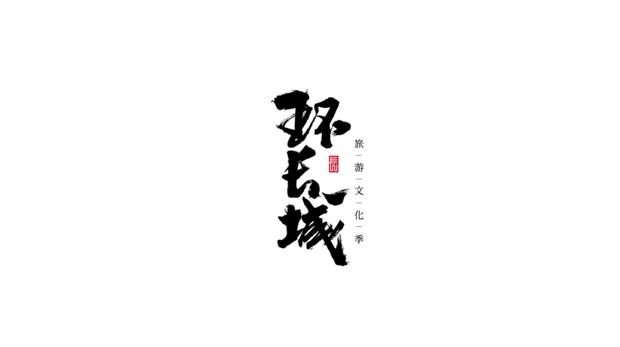 環(huán)長城旅游文化季logo設計圖3