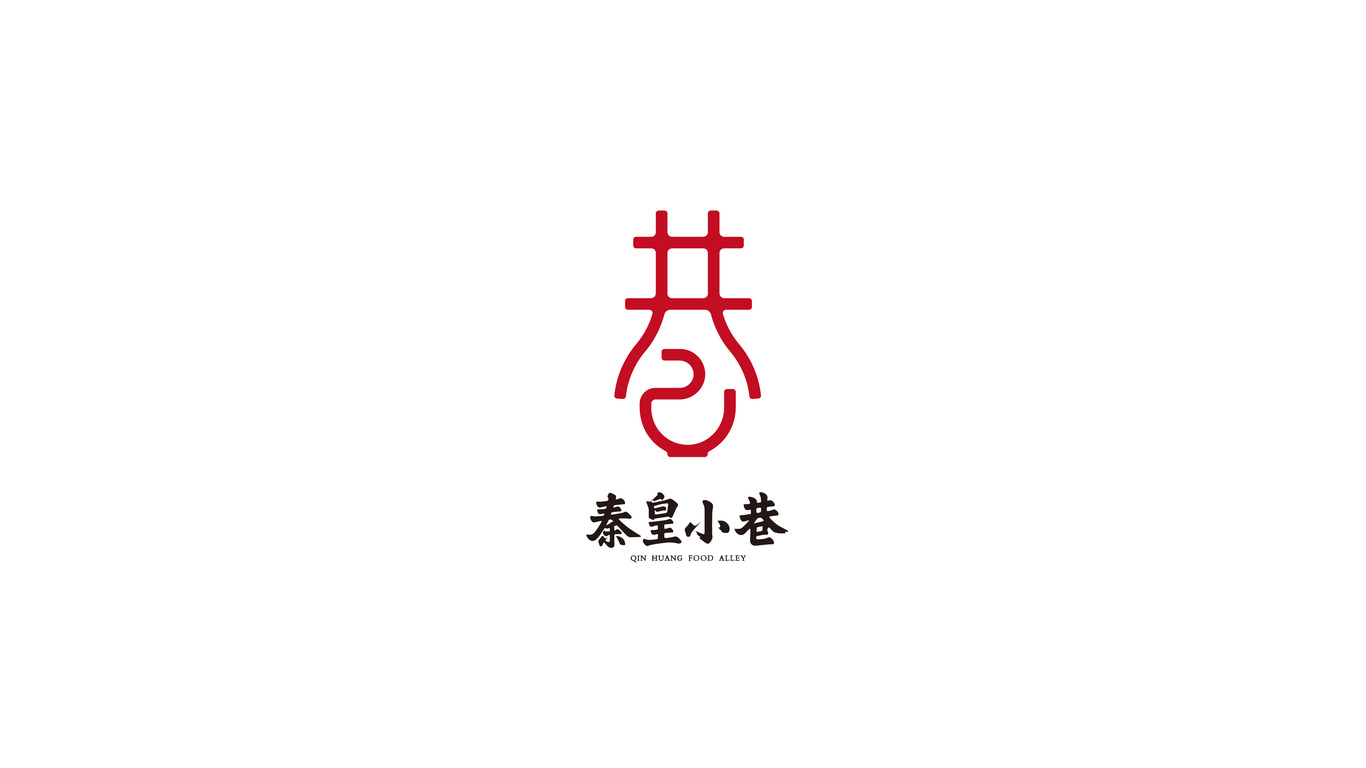 秦皇小巷LOGO&紅酒包裝設(shè)計圖0