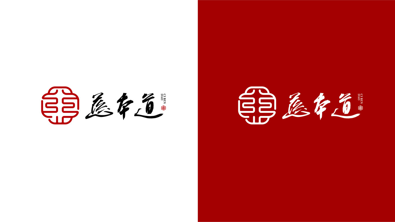 慈本道黄精茶LOGO设计图8