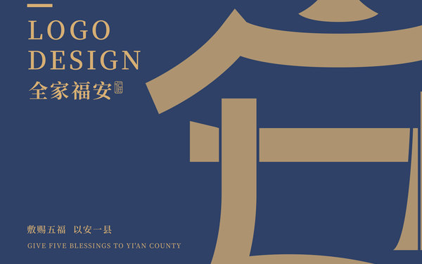 《全家福安》地方文化LOGO设计