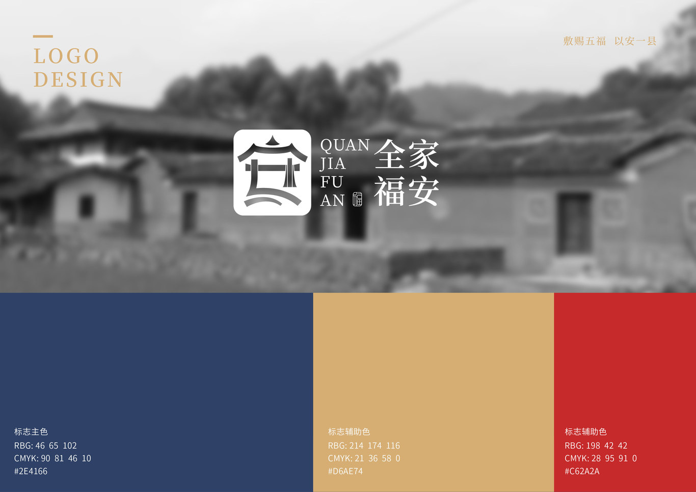 《全家福安》地方文化LOGO设计图2