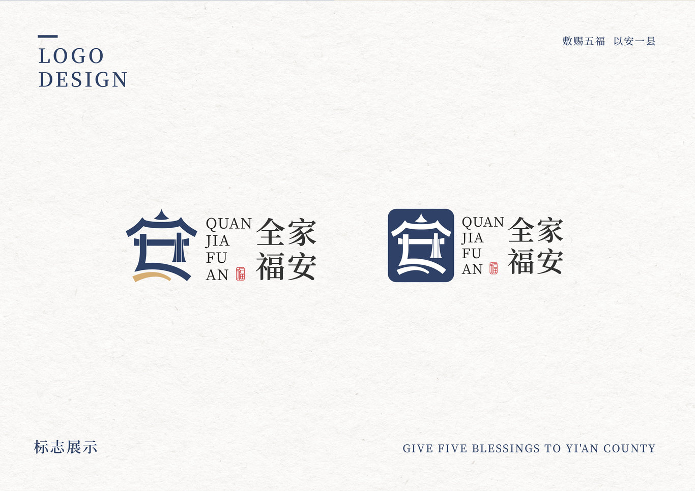 《全家福安》地方文化LOGO设计图1