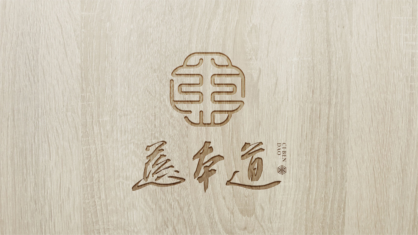 慈本道黄精茶LOGO设计图9