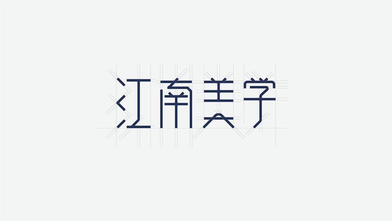 江南美学皮肤管理中心LOGO设计图4