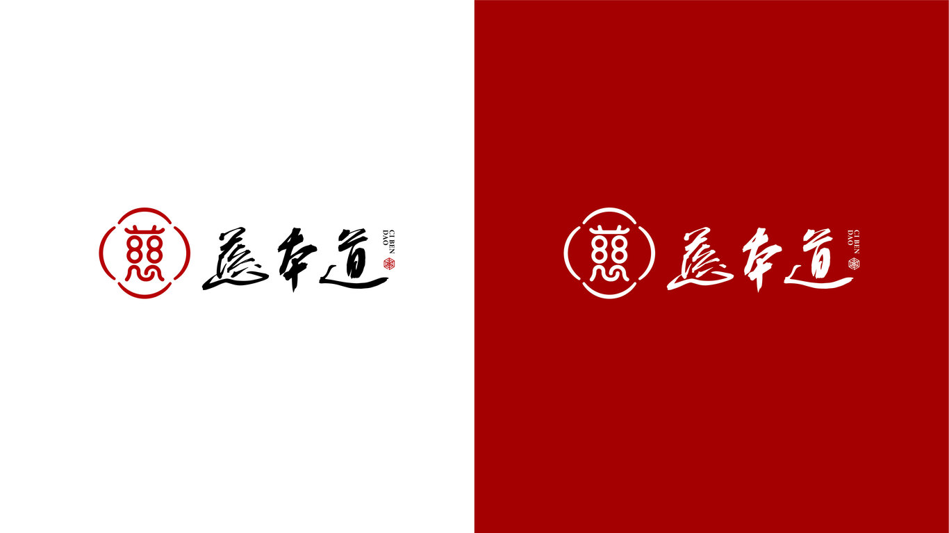 慈本道黄精茶LOGO设计图19