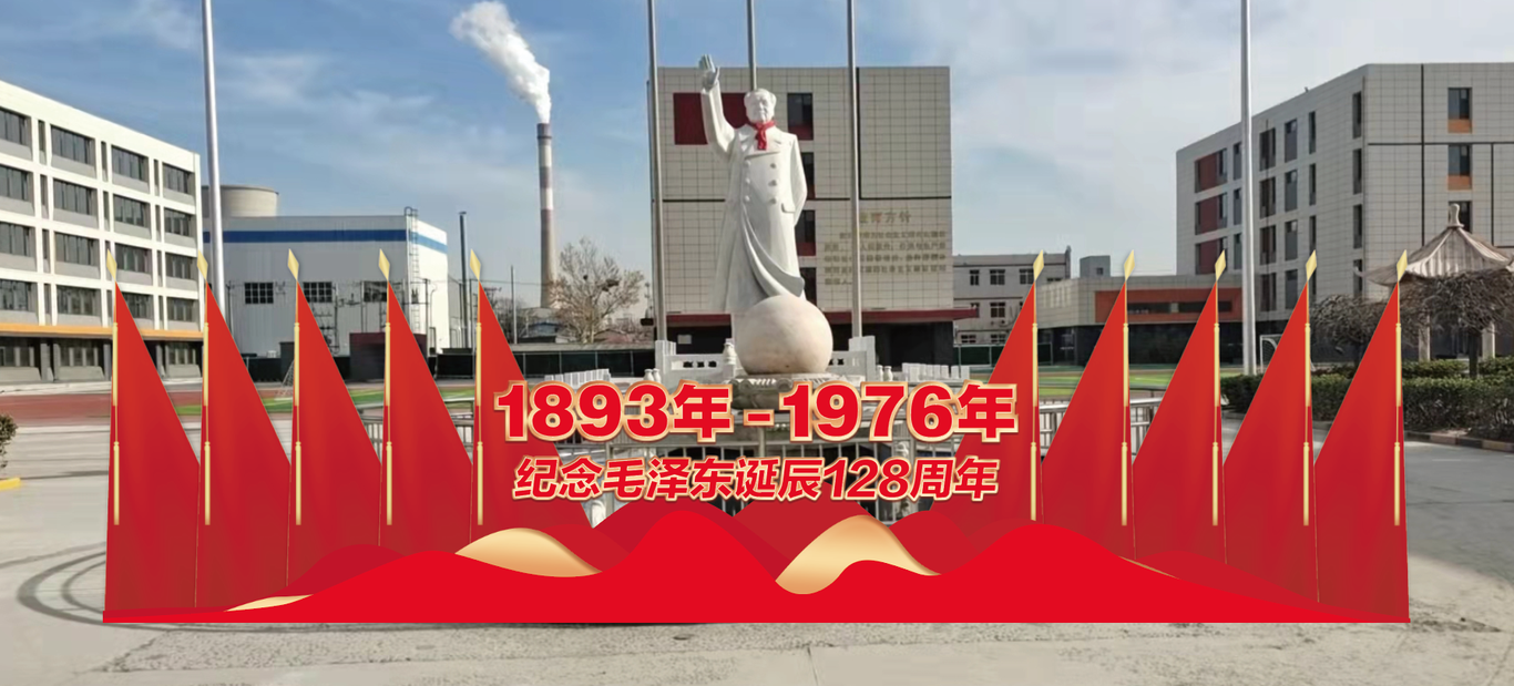 緬懷永遠(yuǎn)的偉人 ——毛主席誕辰128周年紀(jì)念活動(dòng)圖10