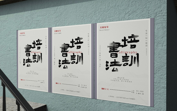 书法培训海报设计