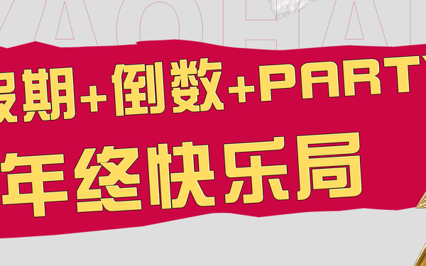 上海第一八佰伴活动战报与推文