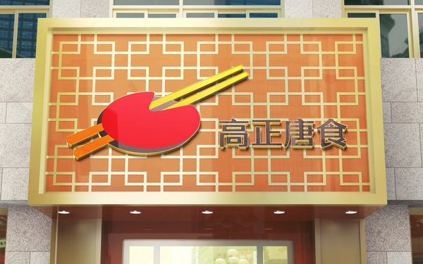 【原创版权，盗用必究】高正餐饮行业公司标识LOGO图形