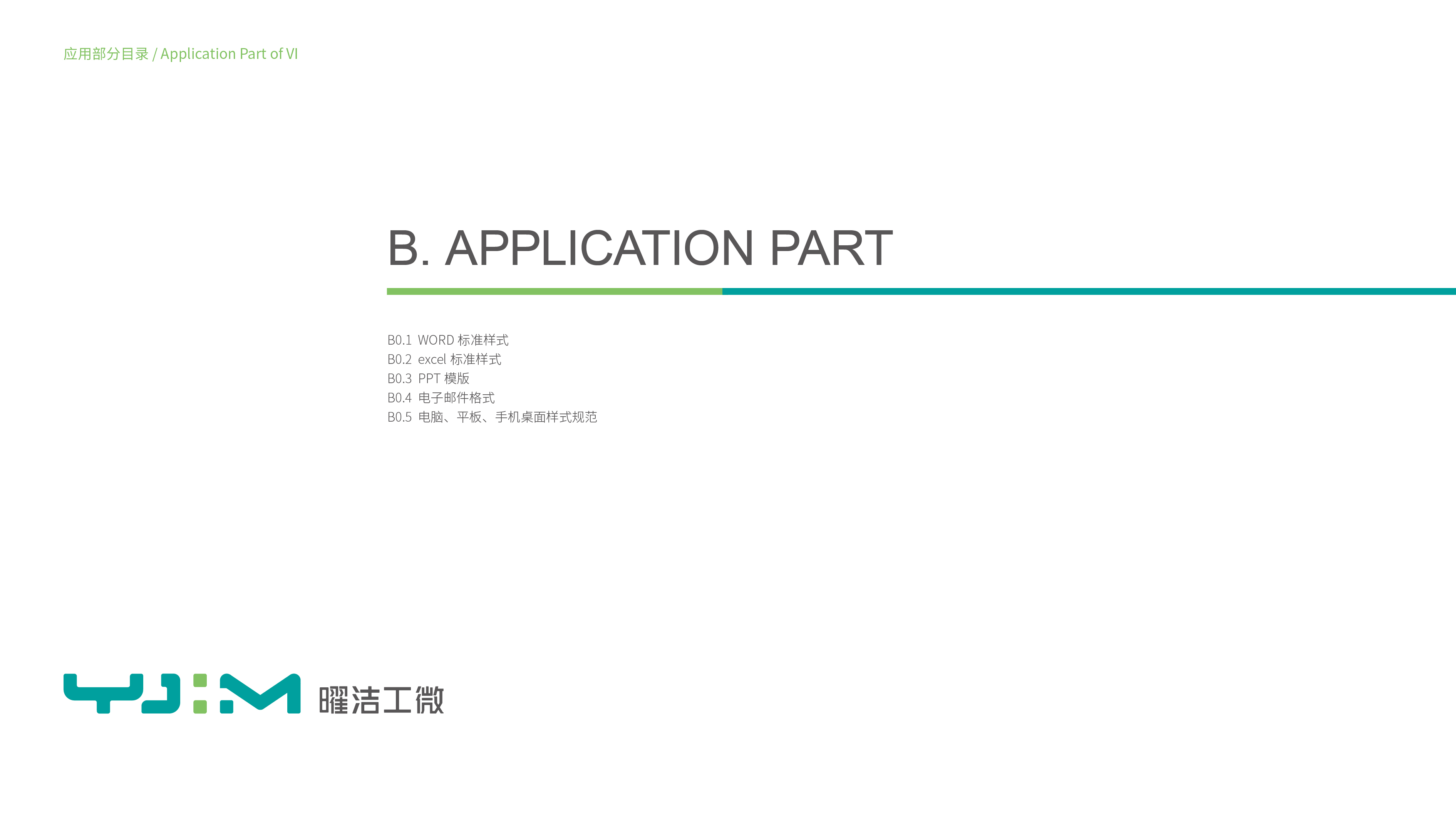 曜潔工微生物科技類VI設(shè)計(jì)