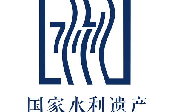 国家水利遗产标志设计