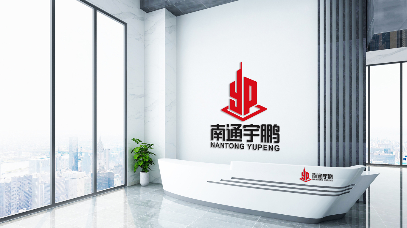 南通宇鹏建筑类LOGO设计中标图2