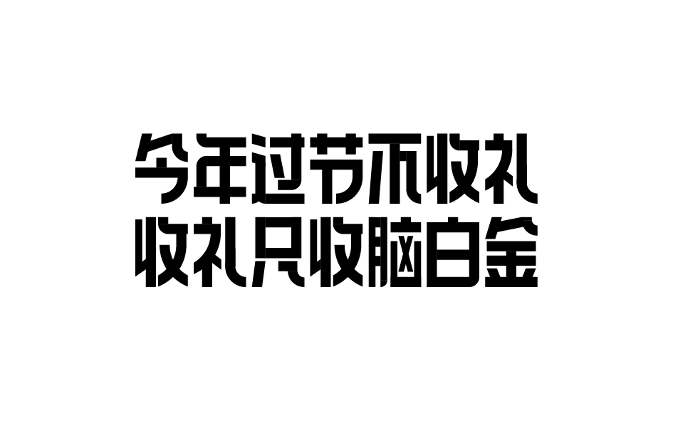 字体设计图2